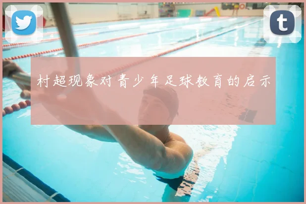 村超现象对青少年足球教育的启示