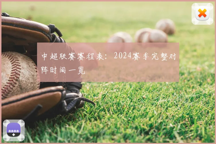 中超联赛赛程表:2024赛季完整对阵时间一览