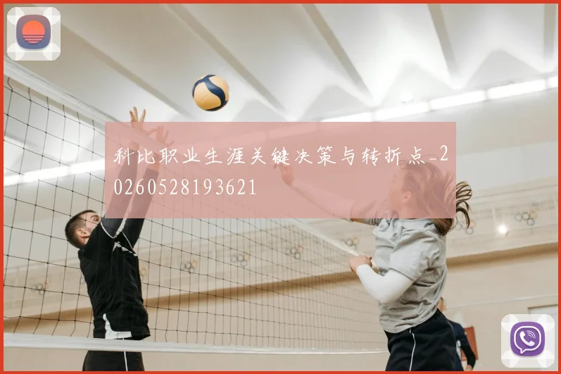 科比职业生涯关键决策与转折点_20260528193621