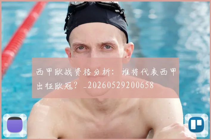 西甲欧战资格分析：谁将代表西甲出征欧冠？_20260529200658