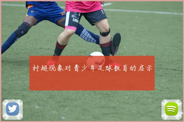 村超现象对青少年足球教育的启示