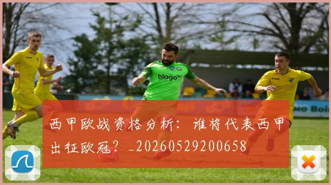 西甲欧战资格分析：谁将代表西甲出征欧冠？_20260529200658