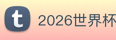2026世界杯 logo